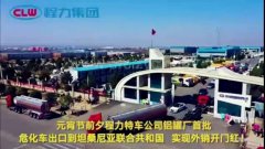 程力汽車集團大批量?；嚦隹谔股＠麃啠瑢崿F(xiàn)了外貿(mào)開門紅