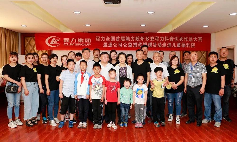 弘揚傳統(tǒng)美德，關愛兒童成長----首屆“魅力隨州，多彩程力”抖音大賽捐贈公益活動紀實