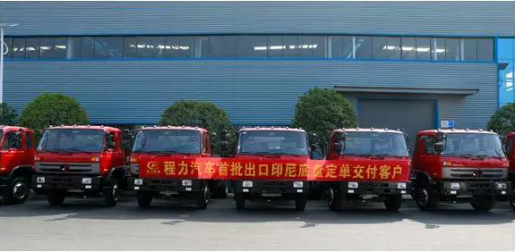 名企風(fēng)采：弘揚(yáng)絲路精神，復(fù)興偉大中國(guó)夢(mèng)----程力汽車首批出口印尼底盤訂單交付客戶